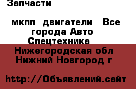 Запчасти HINO 700, ISUZU GIGA LHD, MMC FUSO, NISSAN DIESEL мкпп, двигатели - Все города Авто » Спецтехника   . Нижегородская обл.,Нижний Новгород г.